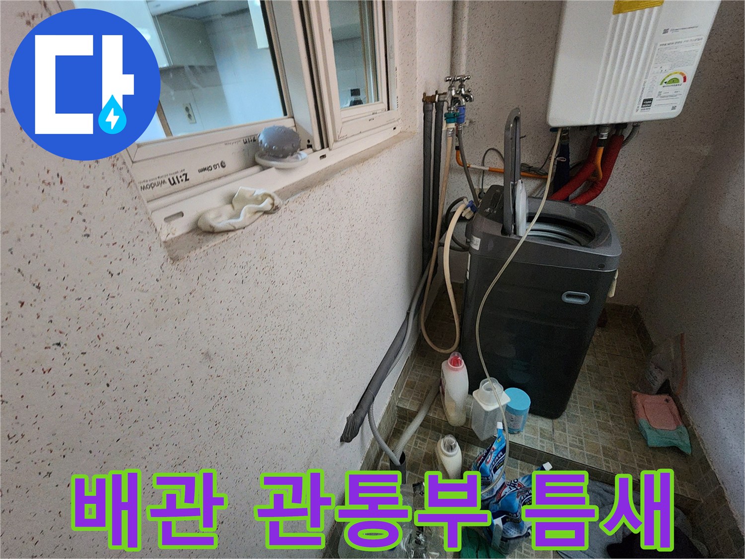 세탁실 벽면을 통과하는 배관 연결 부위의 노후 상태