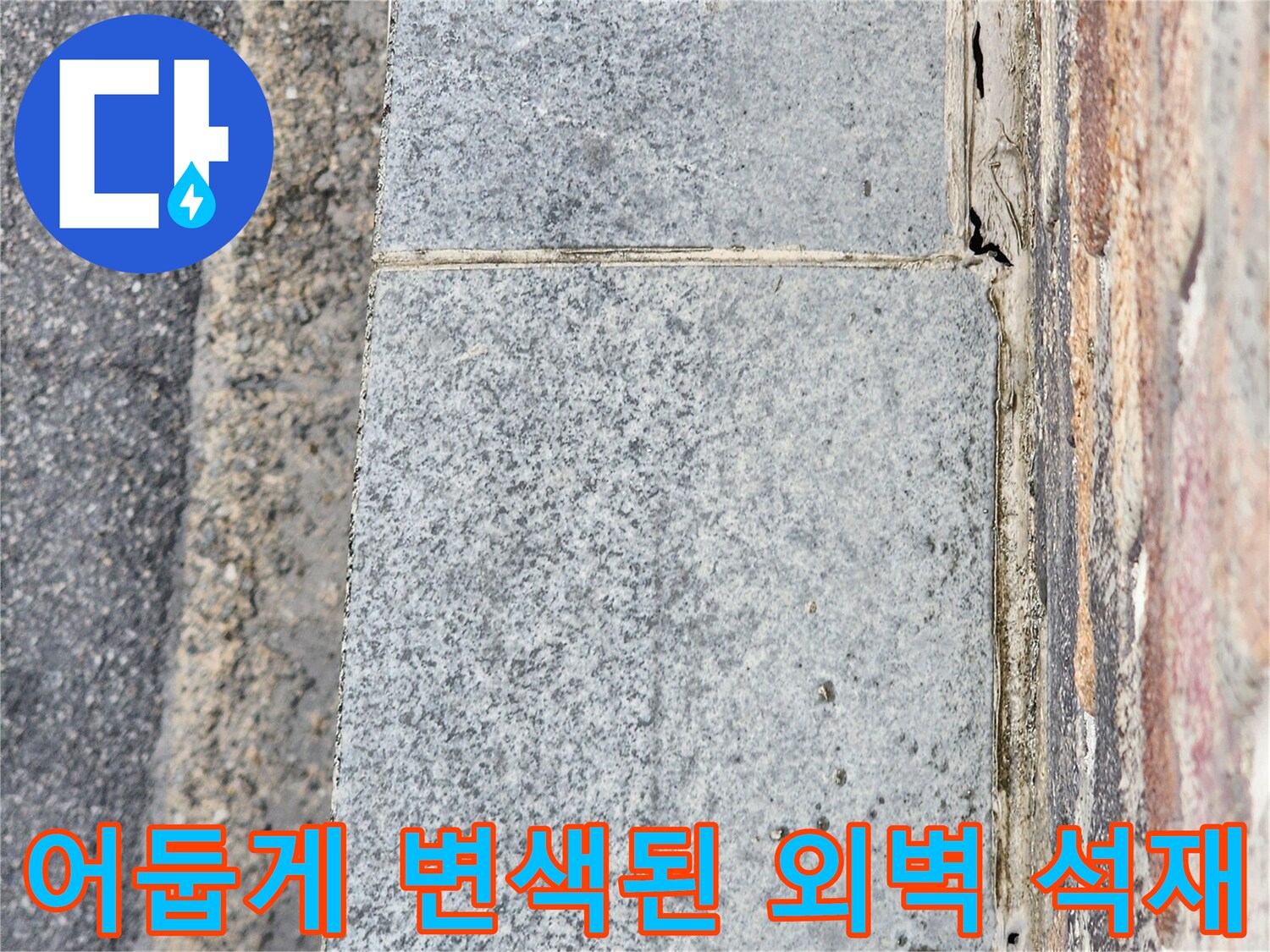 외벽 석재 마감 부위 - 누수로 인해 어두워진 표면 상태