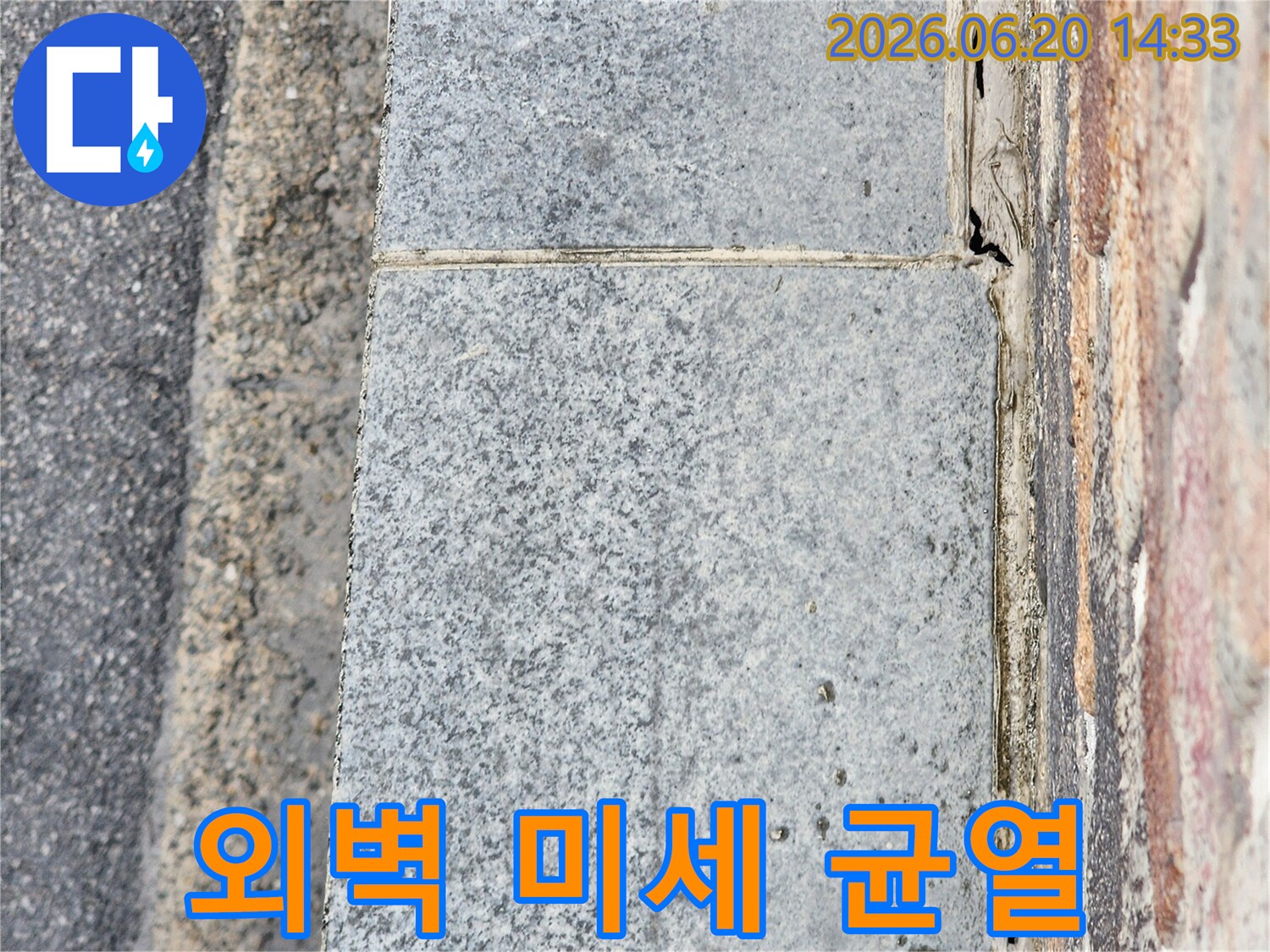 주택 외벽에 발생한-육안으로 확인하기 어려운-미세 균열과 누수