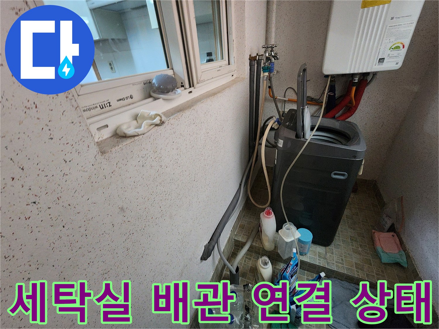 지행동 다용도실 세탁기 및 보일업 배관 시설 모습