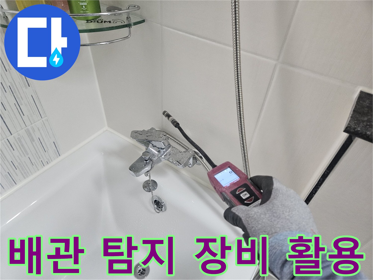 누수 부위 확인을 위해-가스 탐지기를 세면대 하단에 가까이 대고 점검하는 장면입니다.
