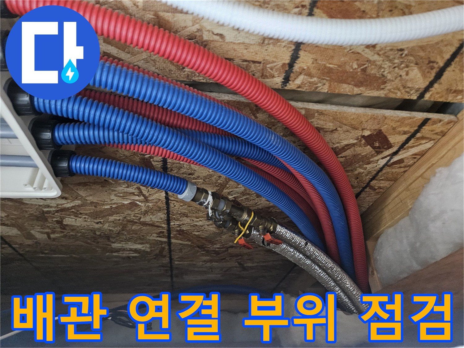 여주 단독주택-배관 연결부와 분배기 상태 확인 중