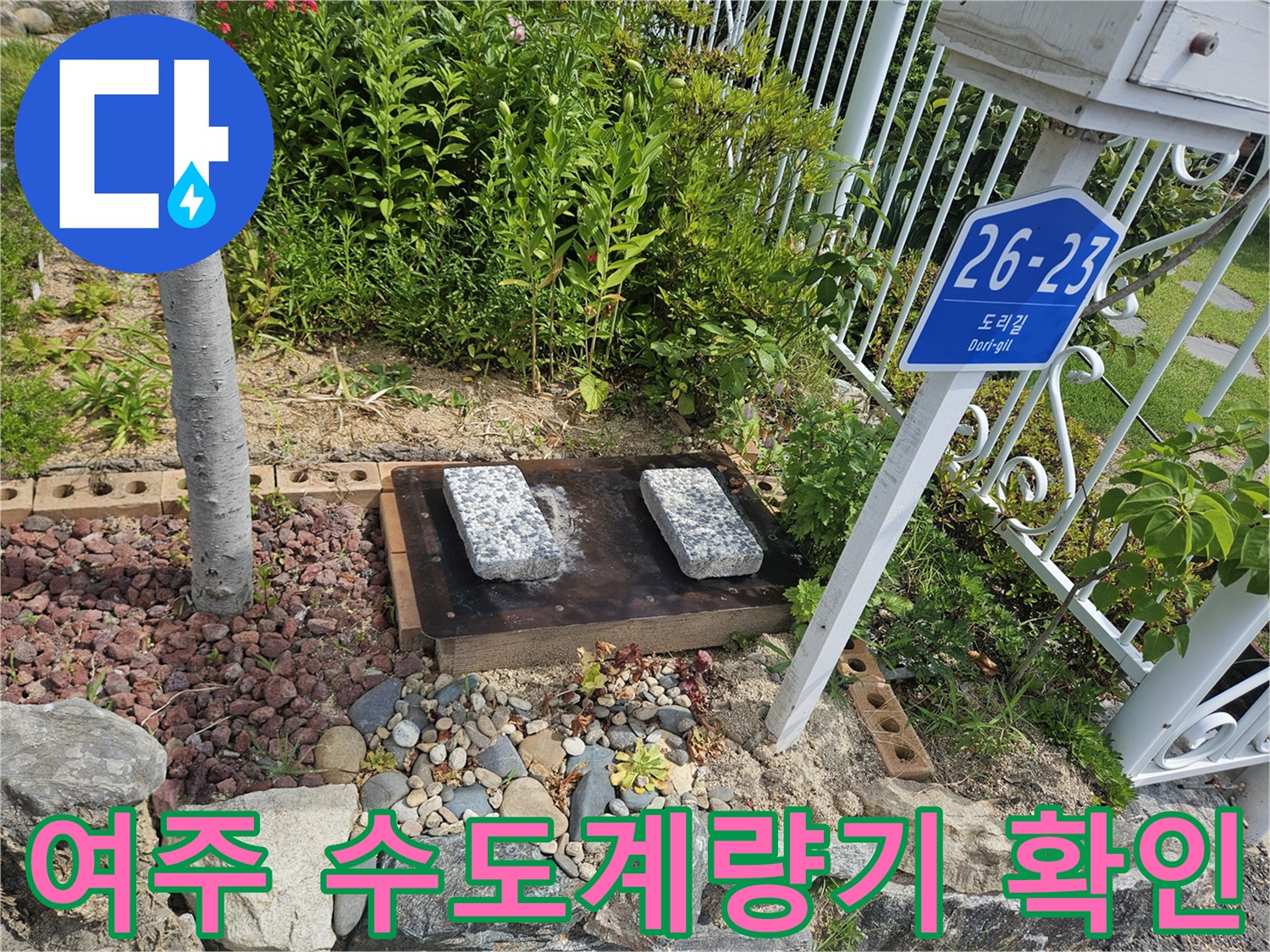 여주-점동면-단독주경-외부-수도-계량기-함-점검-모습