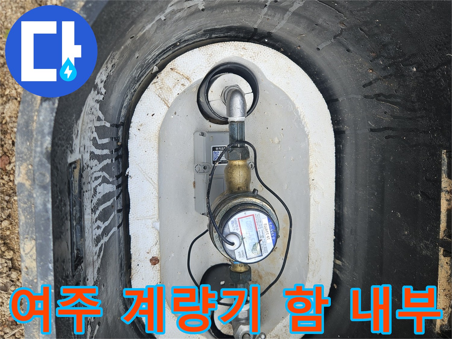 여주 점동면-수도 계량기함 내부 모습