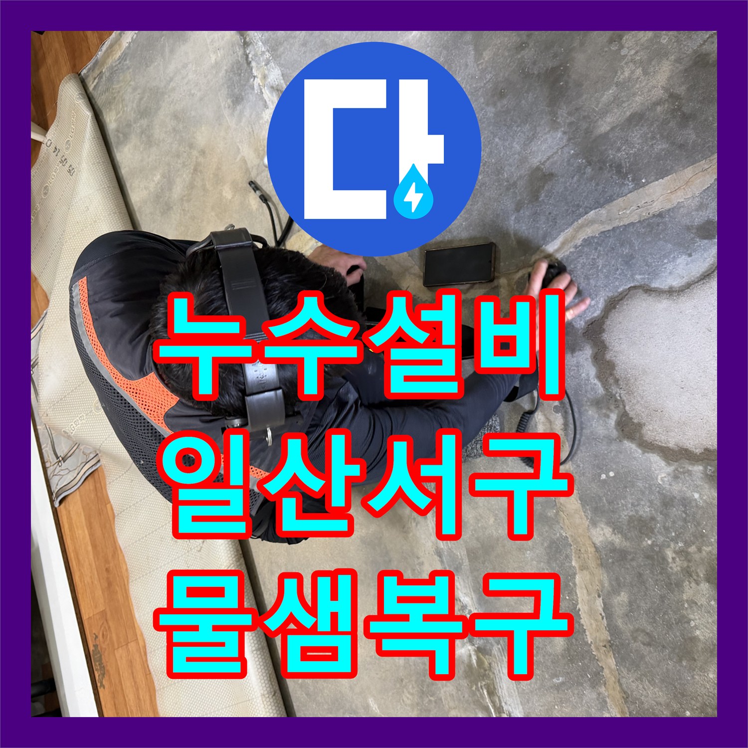 누수설비 주방 바닥 온수 배관 파손 지점 정밀 탐지 및 복구 경기 고양시 일산서구