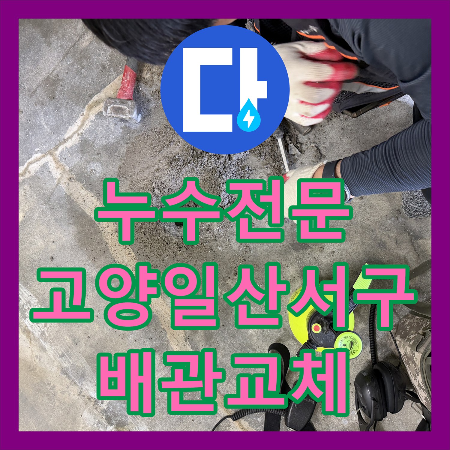 누수전문 아랫집 천장 피해를 일으킨 노후 온수관을 정밀하게 찾아 수리한 고양시 일산서구 현장