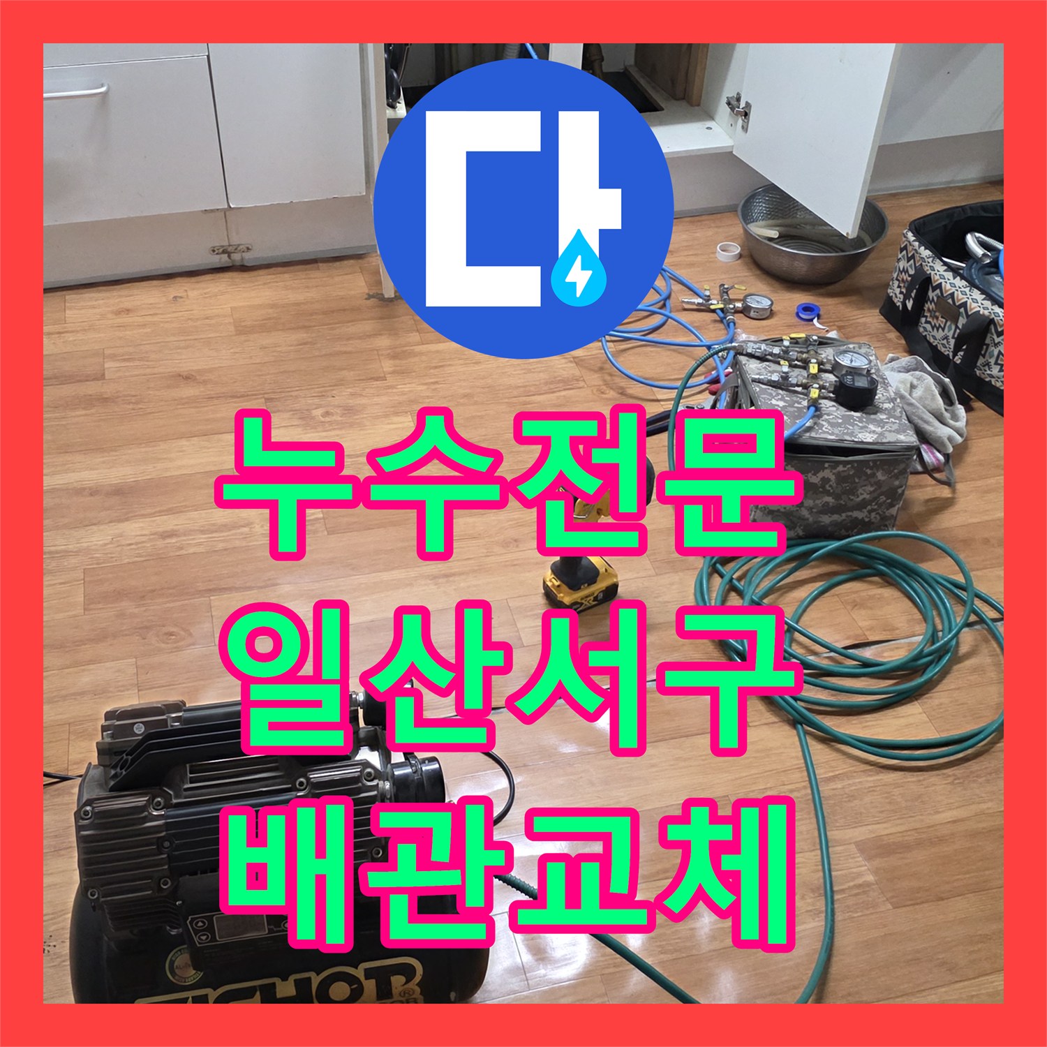 누수전문 온수 배관 파손 지점을 찾아 주방 바닥을 수선한 경기 고양시 일산서구