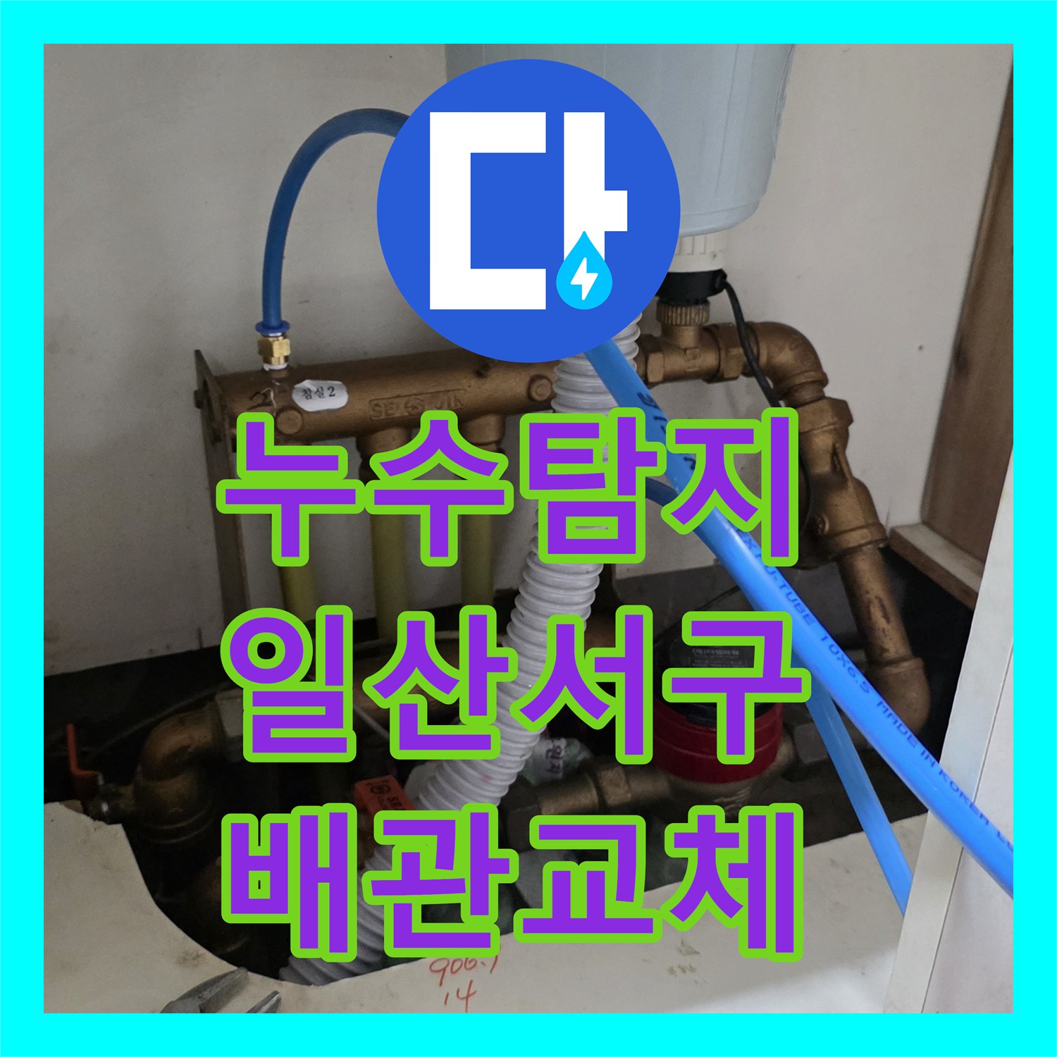 누수탐지 온수 배관 노후로 인한 주방 천장 물샘 현상 수선 과정 경기 고양시 일산서구