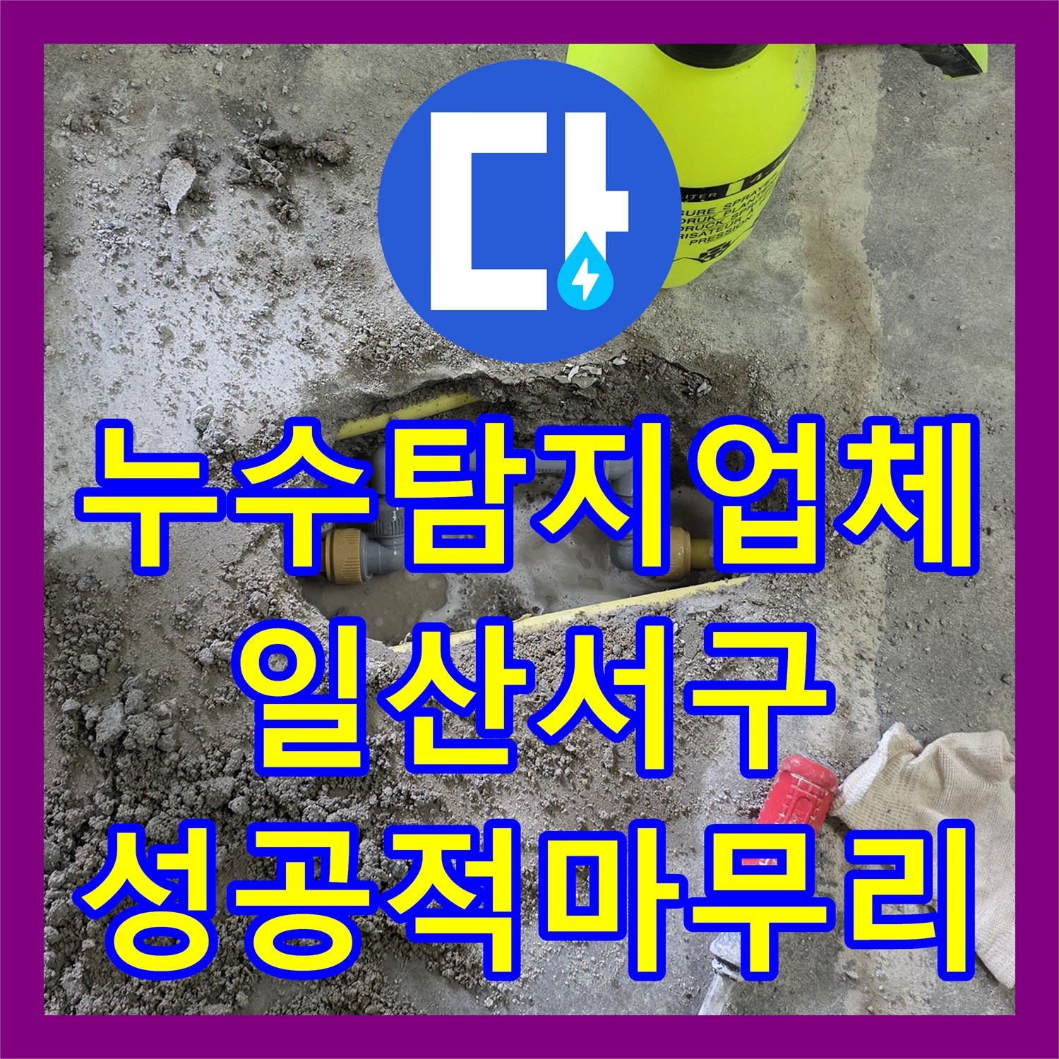 누수탐지업체 온수 배관 노후로 인한 물샘 지점 수선 및 복구 경기 고양시 일산서구