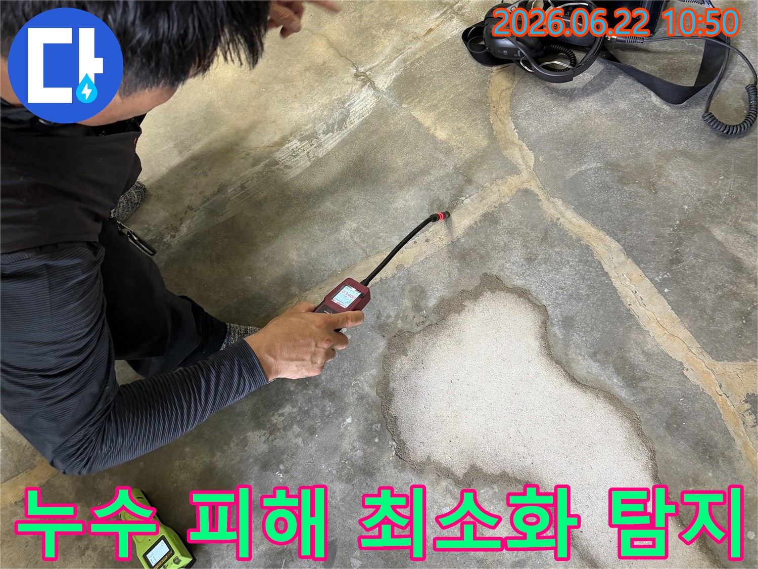 숙련된-누수탐지 전문가가-고성능 탐지기로-누수 지점을-정확히-찾아내어-누수 피해를-최소화하는-모습