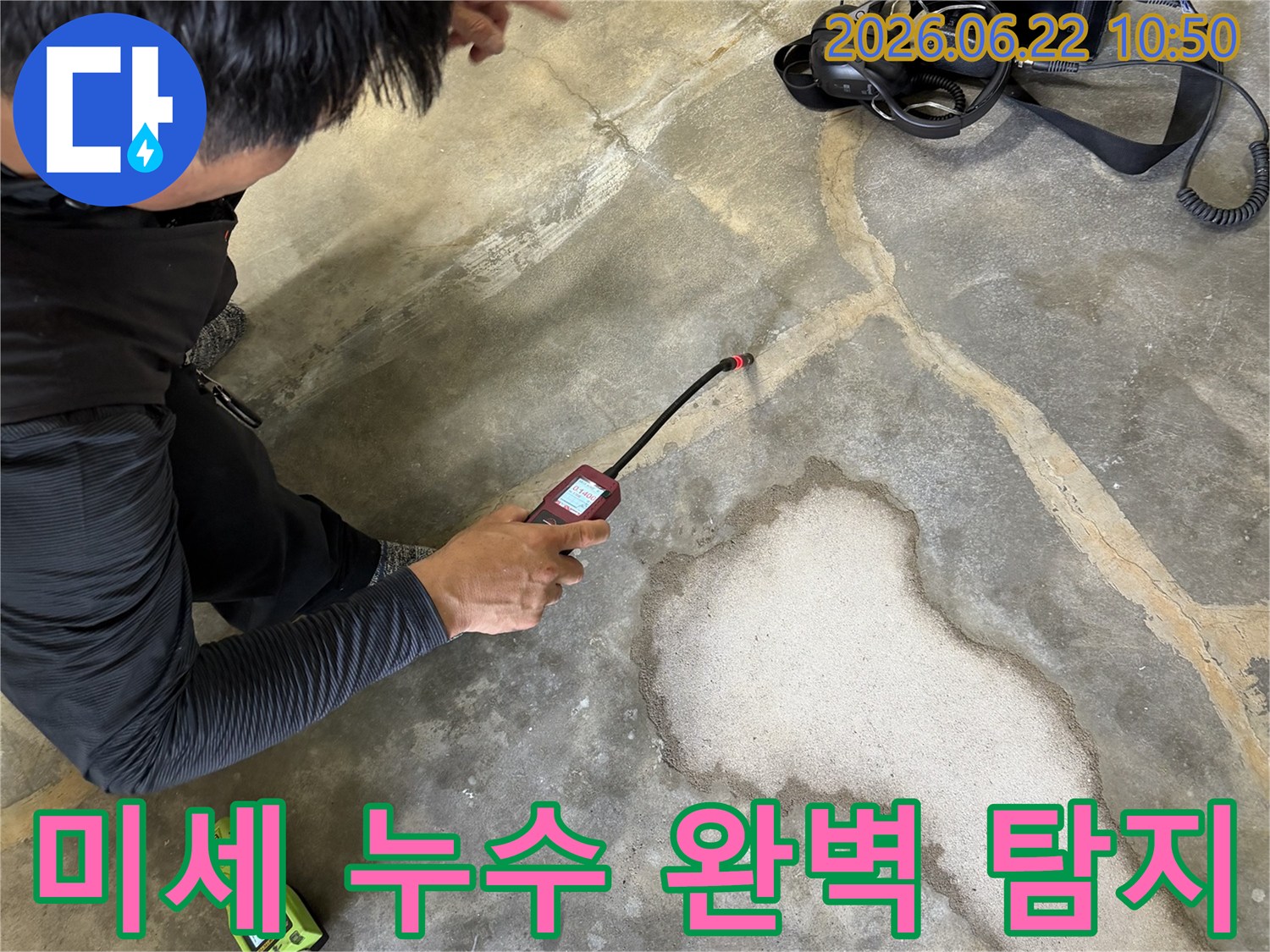숙련된-누수탐지 전문가가-고성능 탐지기로-미세한-바닥 누수 지점을-정확히-찾아내는-과정