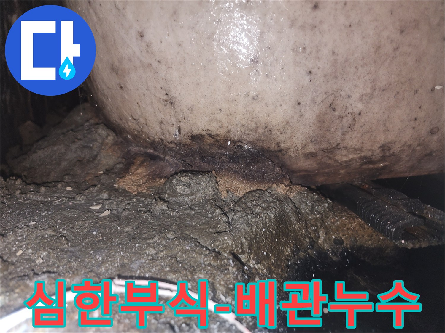 노후된 배관에서 물이 새어 나와 주변 구조물에 심각한 손상을 준 상태