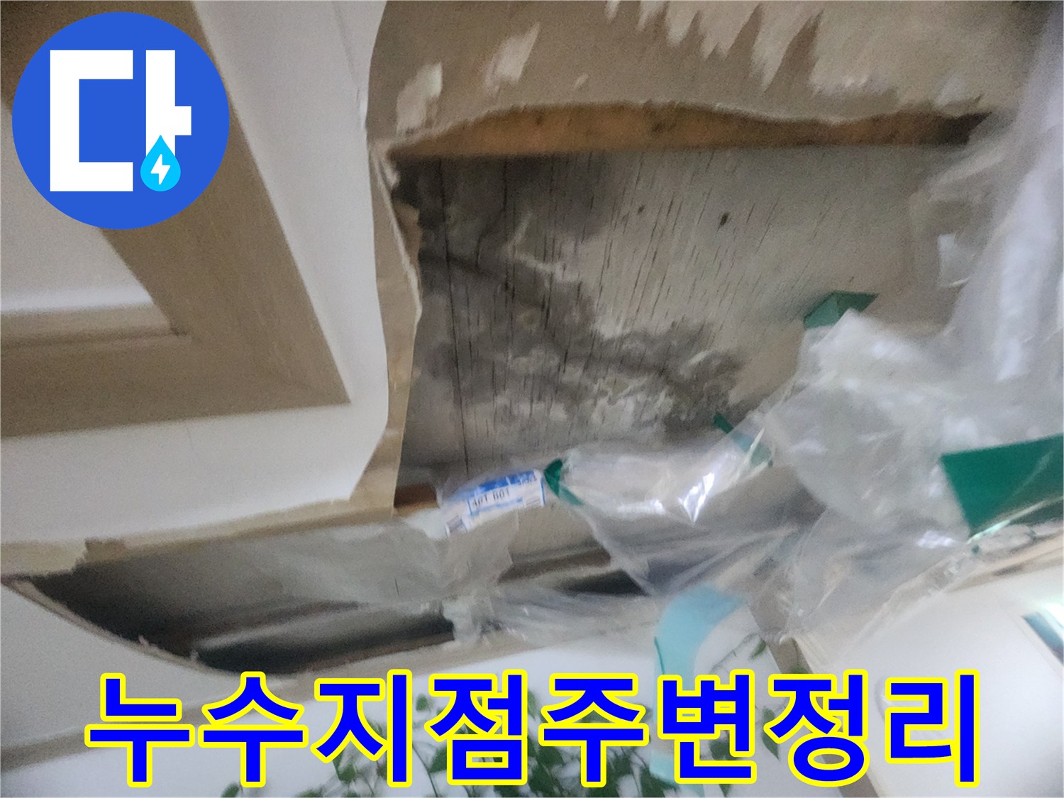 누수 공사를 위해-천장 마감재 제거 후-주변을 깔끔하게 정리하는-현장 모습입니다