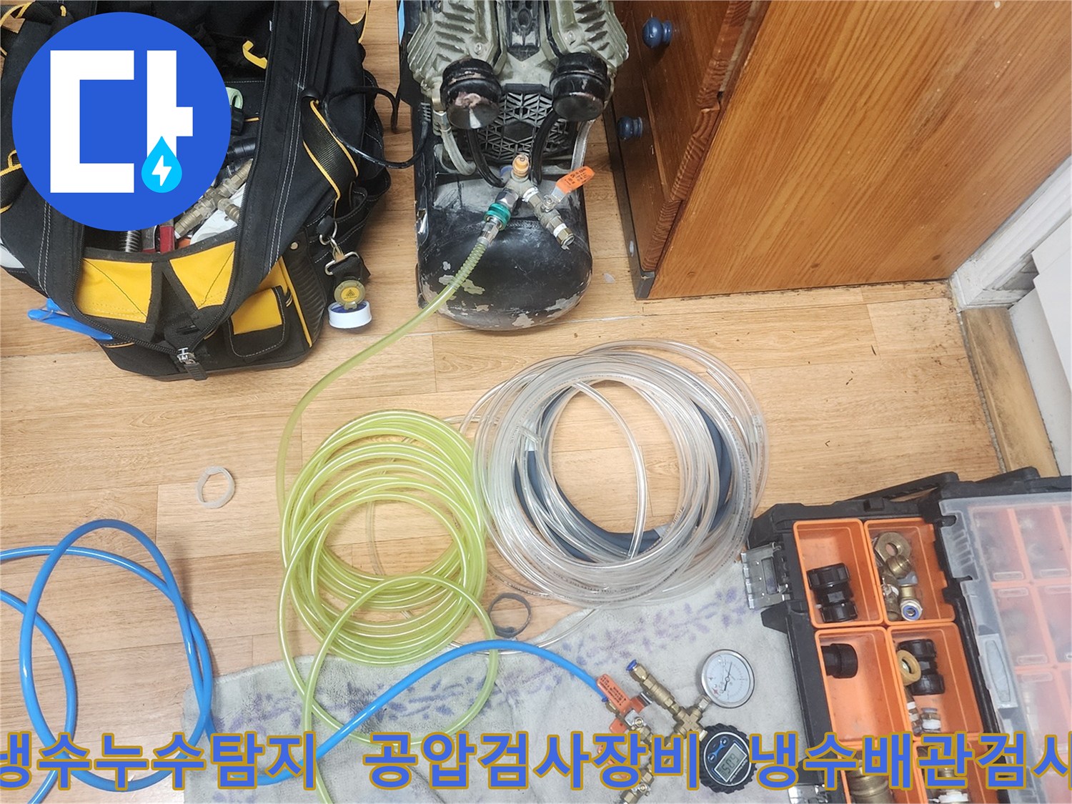 누수 엔지니어가-고객님의 냉수 배관에서-누수 지점을 정확히 찾아내기 위해-공압검사 장비를-설치하는 모습입니다