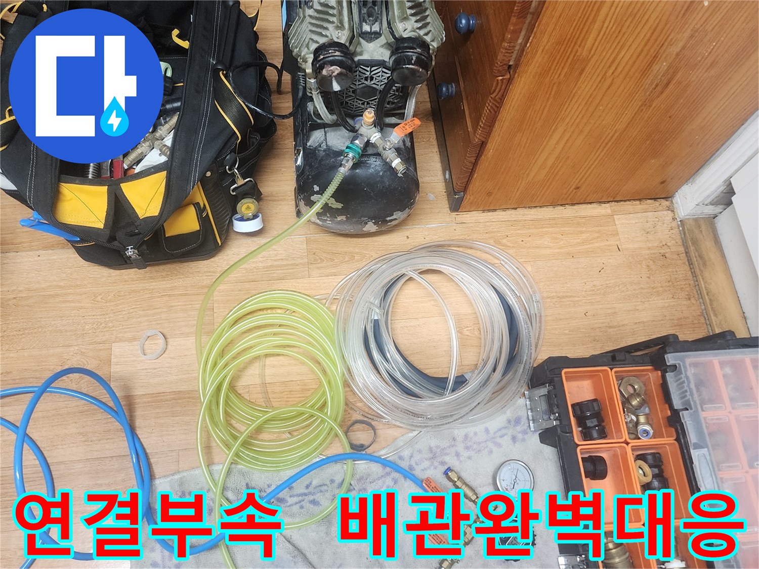 누수 엔지니어가-다양한 종류의 연결 부속품들을-준비하여-어떤 배관 환경에도-완벽하게 대응하는 모습입니다