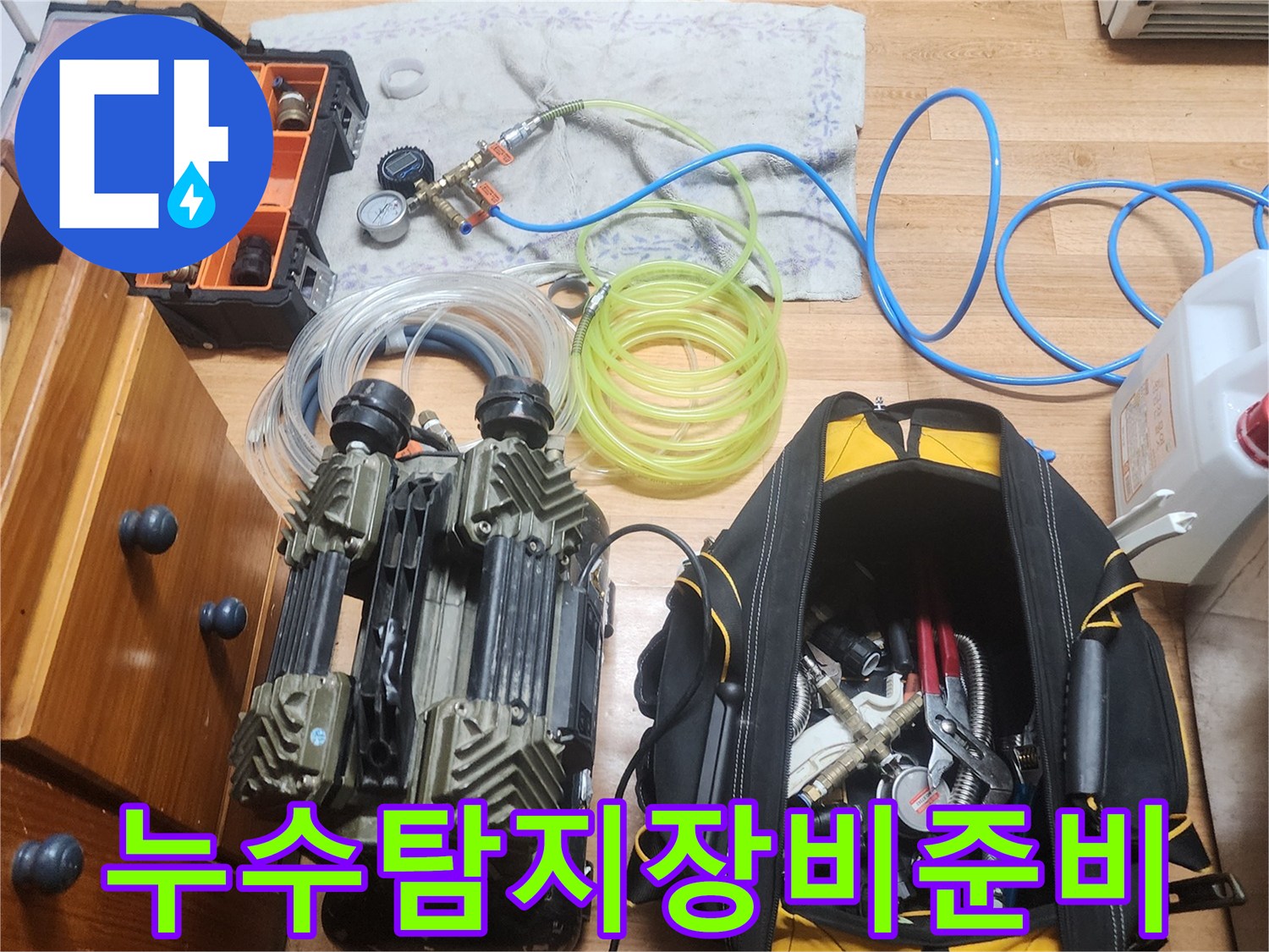 누수 엔지니어가 정확한 누수 지점 파악을 위해-다양한 전문 장비들을 바닥에 펼쳐놓고 준비하는 모습