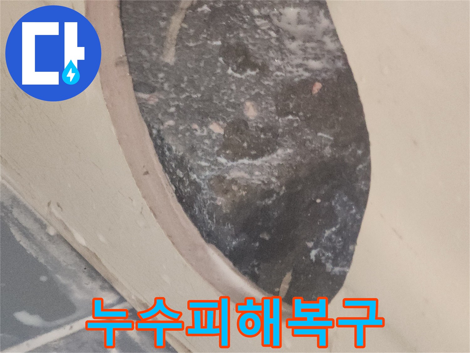 누수-피해를-복구하고-재발을-막기-위해-방수-처리한-현장-사진입니다