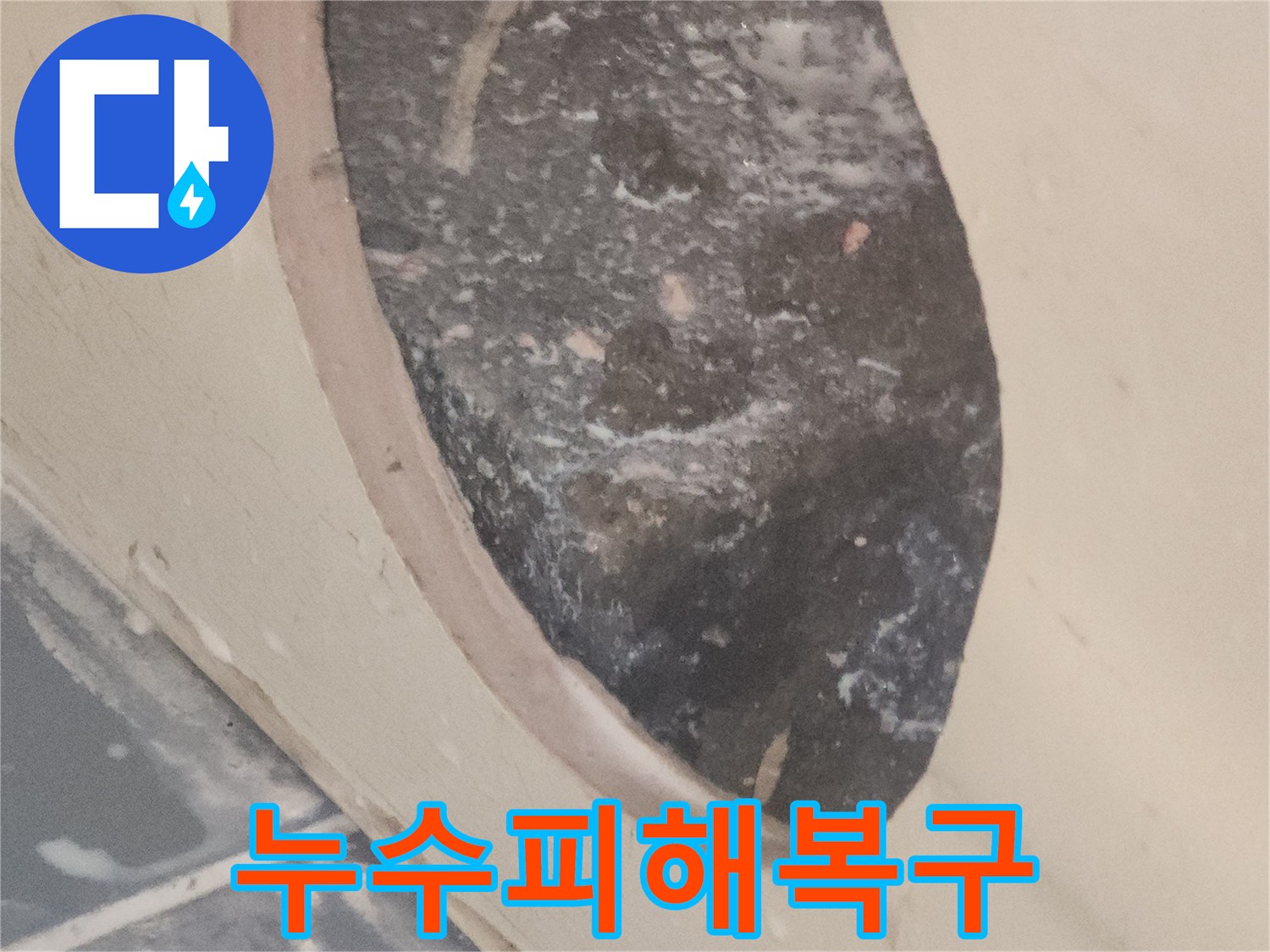 누수-피해를-복구하고-재발을-막기-위해-방수-처리한-현장-사진입니다