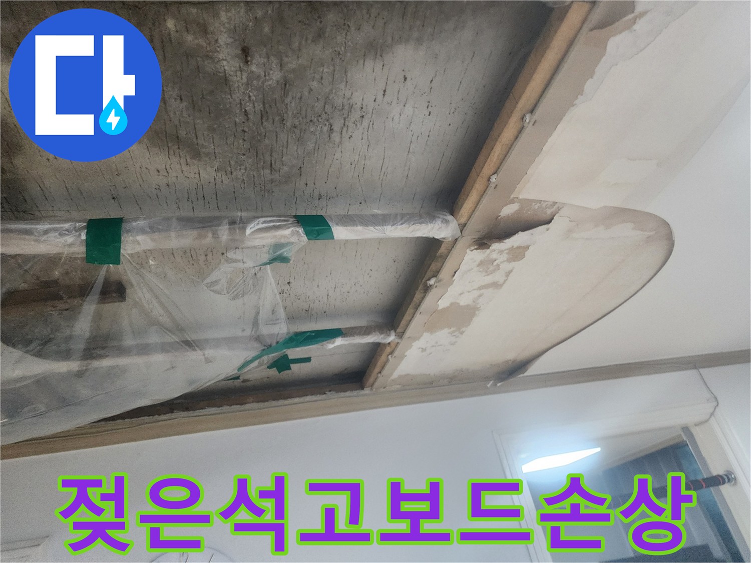 누수로-인해-물에-젖어-변색되고-일부가-떨어져-나간-천장-석고보드의-모습
