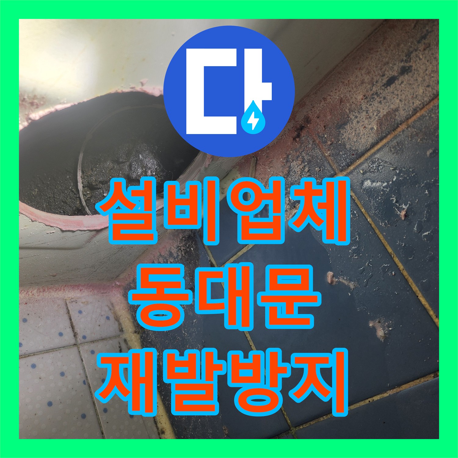 누수설비, 아파트 아랫집 천장 누수 현상에 대한 전문적인 진단과 방수 시공 과정 서울 동대문구