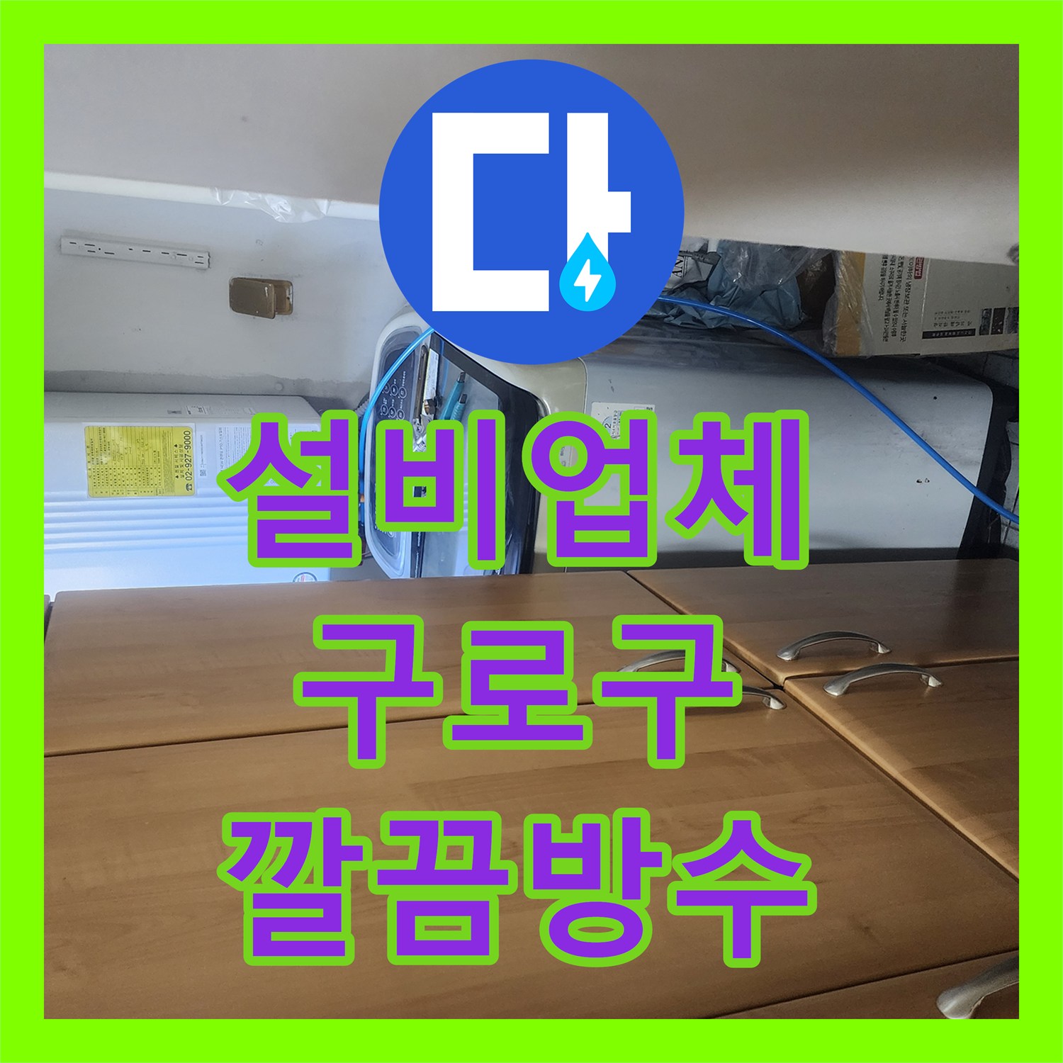 누수설비업체, 아랫집 피해 막기 위한 화장실 누수, 욕조 방수공사로 잡은 구로구 해결 사례