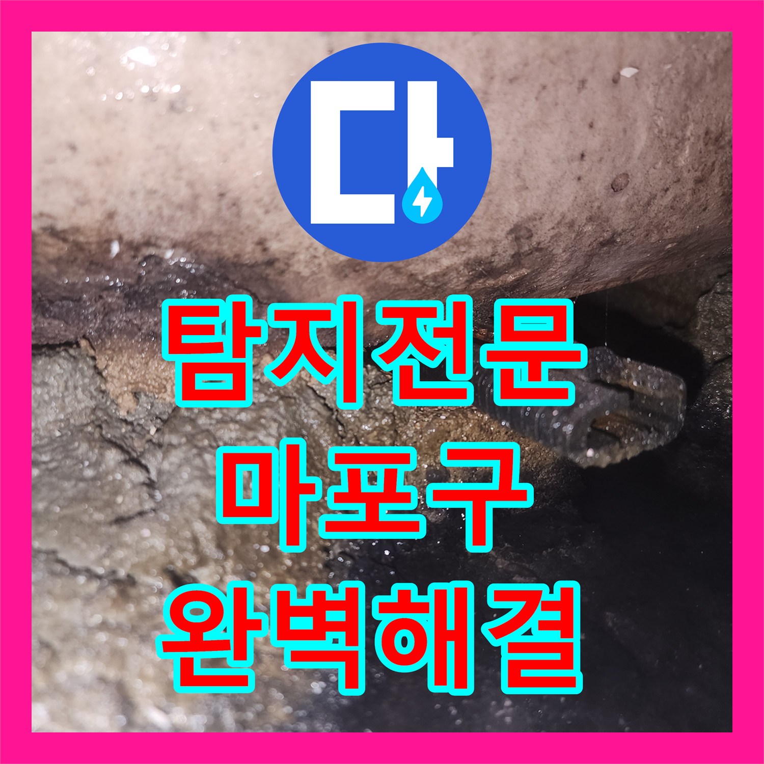누수탐지전문가, 오래된 아파트 아랫층 천장 누수, 욕조 방수 문제로 해결한 마포구 해결 사례
