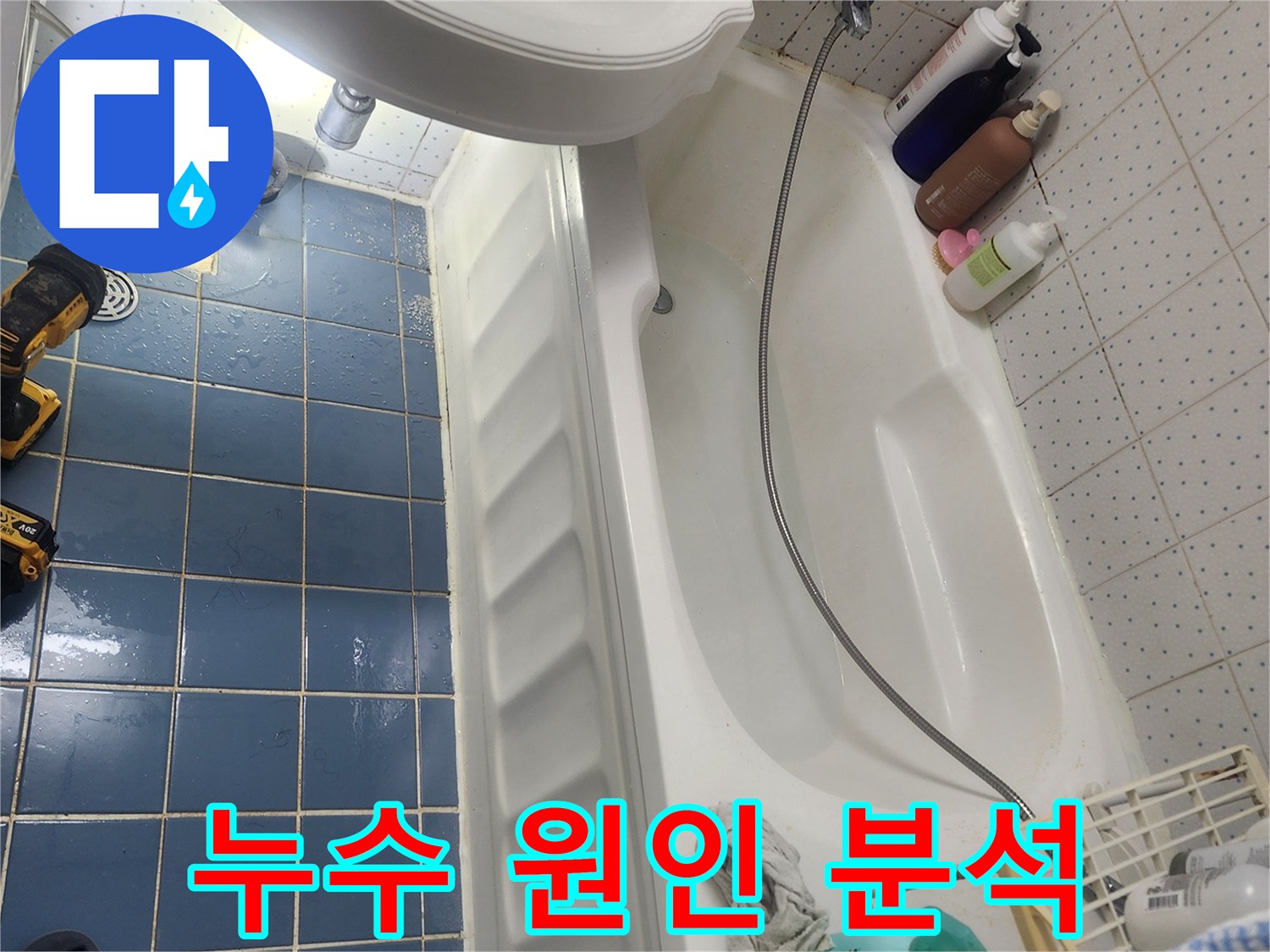 동대문구 한신아파트 욕실 바닥에 물이 고여 있는-누수 현장에서 원인을 분석하는 모습입니다.