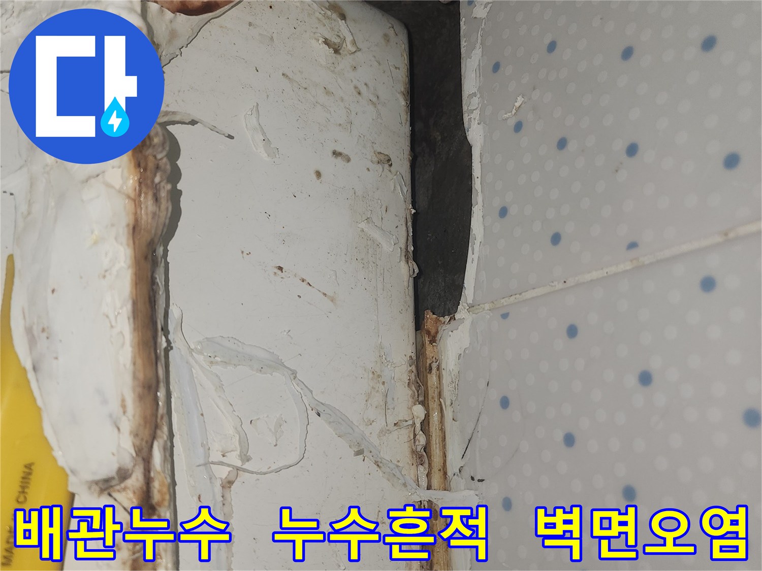 배관-누수로-인해-천장-모서리-부분의-벽면이-오염되고-손상된-현장-모습