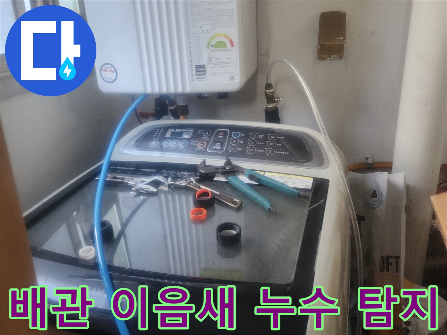 배관 이음새에서 발생한-미세 누수를-전문 탐지 장비로-정밀하게 확인하는 모습입니다