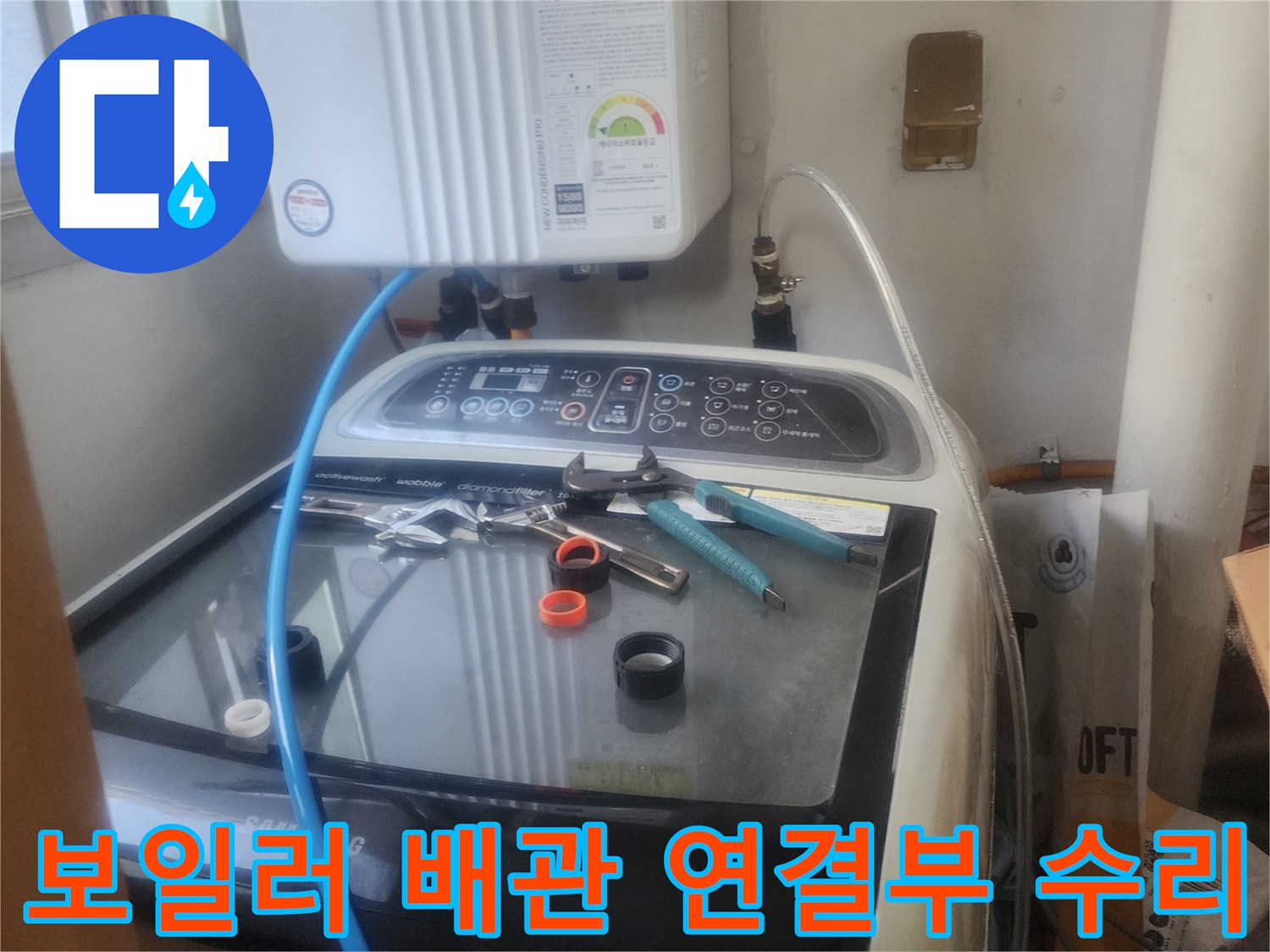 보일러 배관 연결부에서-발생한 누수를-전문가가 면밀히-점검하고 수리하는 모습입니다