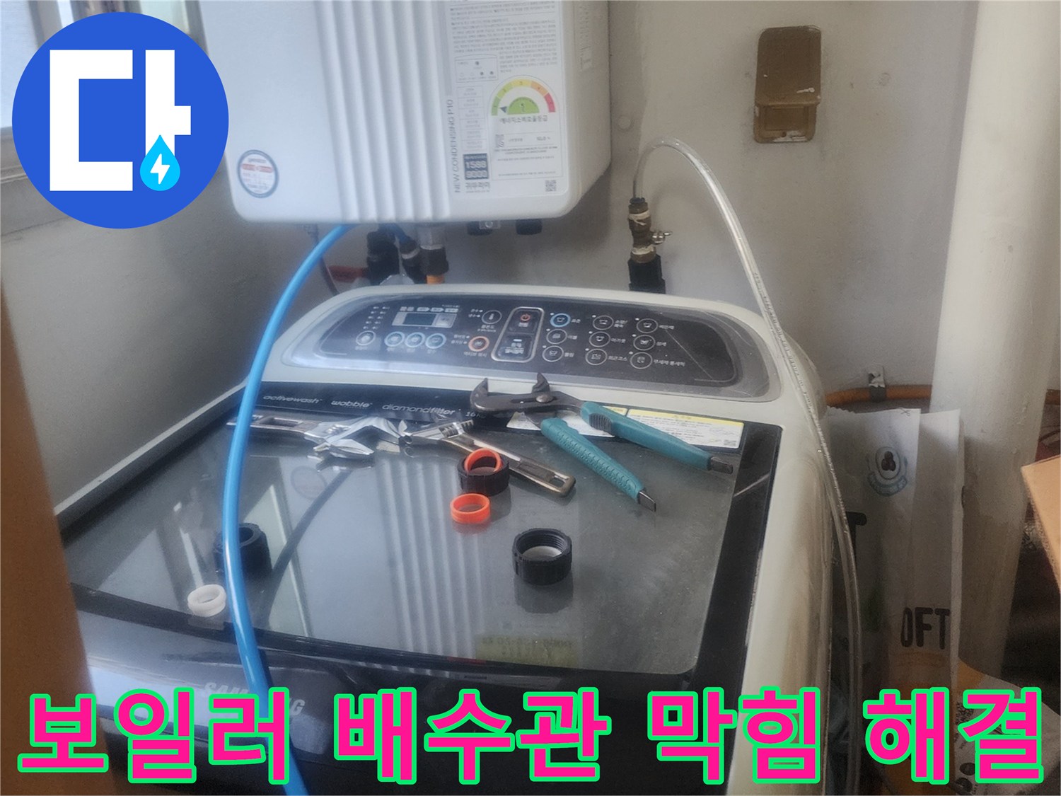 보일러 배수관에서 발생한-막힘 문제를-전문가가 점검하고-해결하는 모습입니다