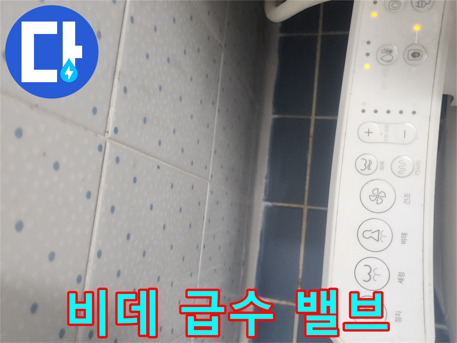 비데 컨트롤 패널과-젖은 바닥 타일이 보이는-급수 밸브 문제로 인한 누수 현장