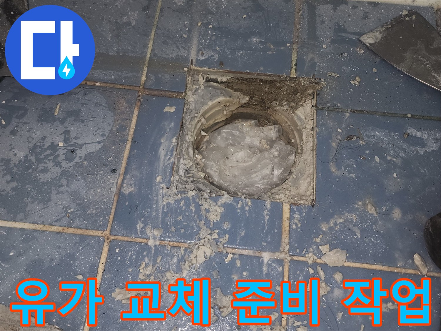 새로운 유가 설치를 위해-욕실 바닥의-기존 배수구를-철거하는 현장입니다