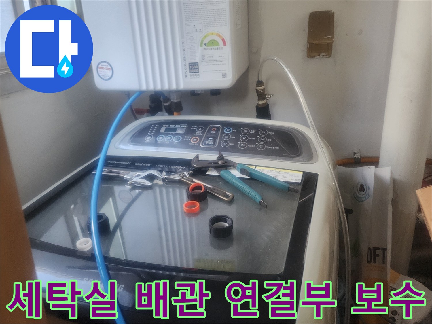 세탁실 배관 연결부에서 발생한-누수를 해결하기 위해-보수 작업을 진행하는-전문가의 모습입니다