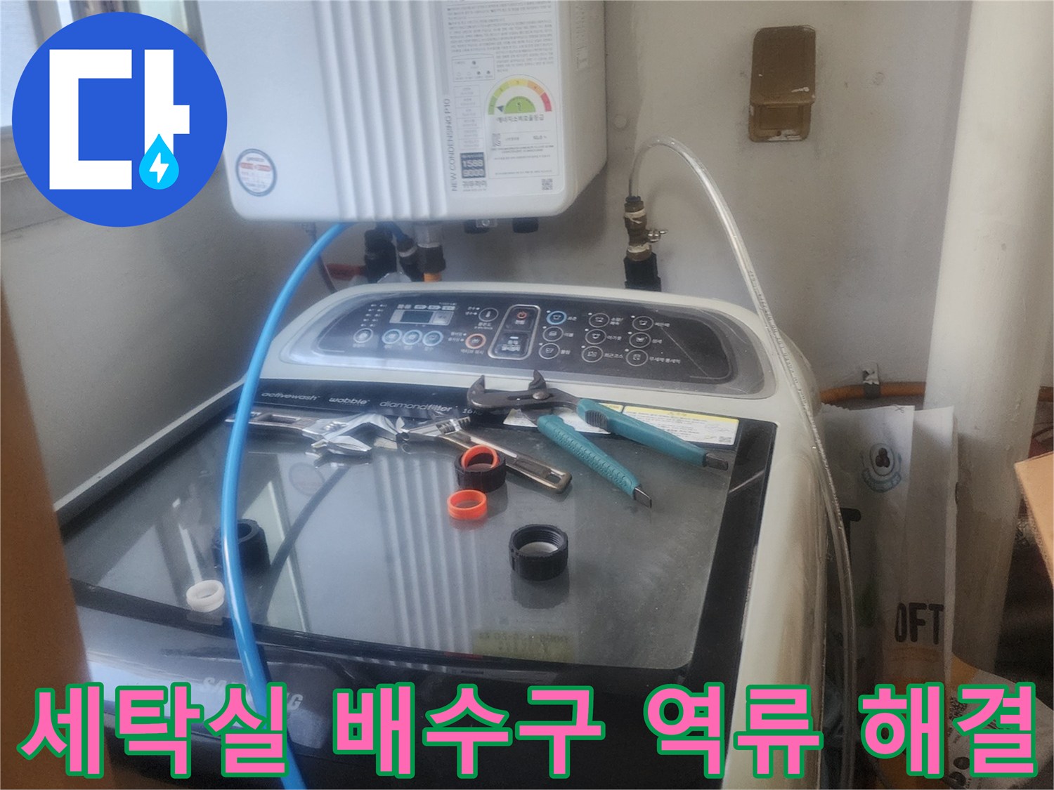 세탁실 배수구에서 발생한-역류 문제를-전문가가 점검하고-해결하는 모습입니다