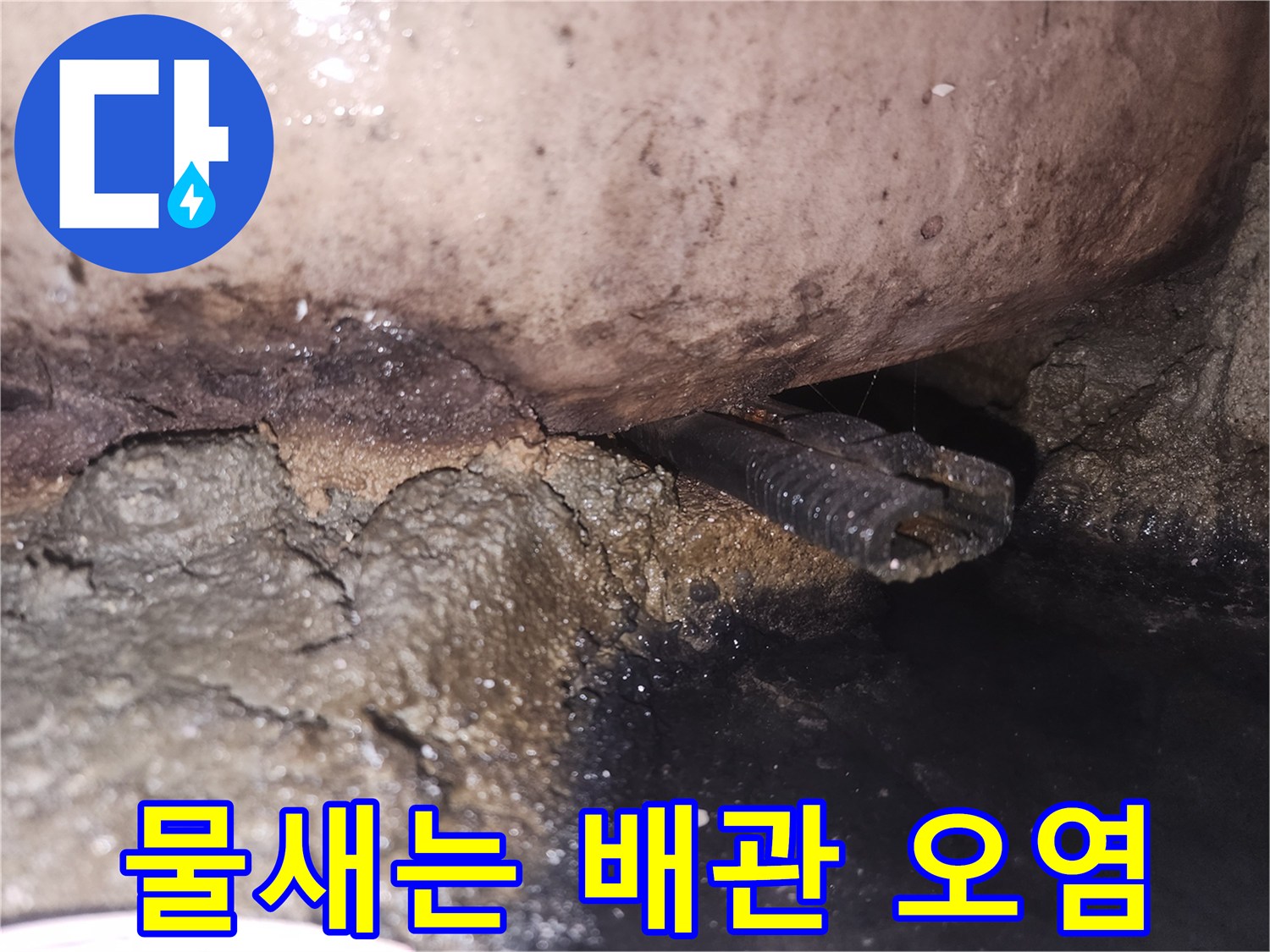 습기와-오염으로-인해-손상된-배관-주변을-촬영한-사진입니다