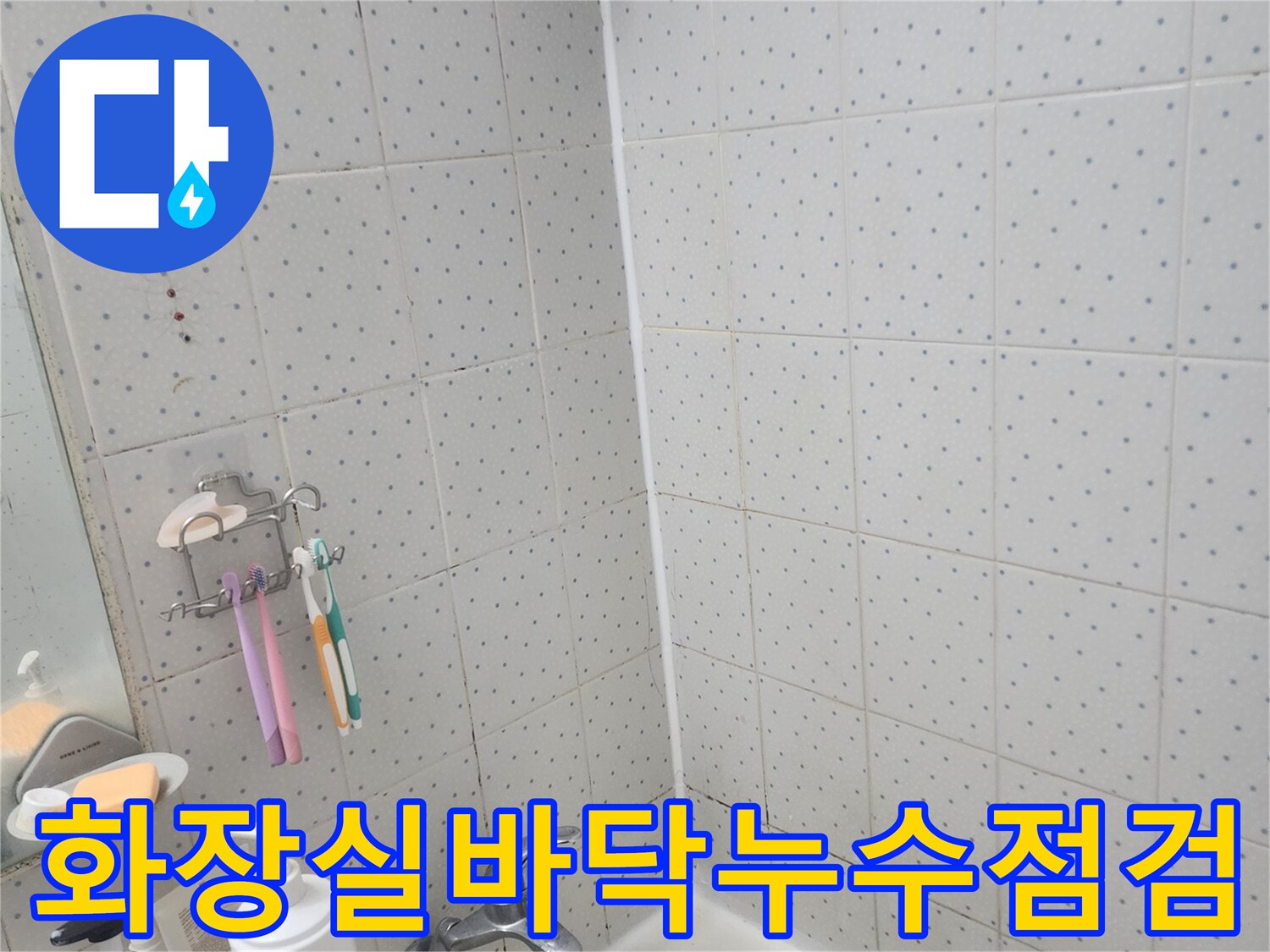 아파트-욕실-누수-탐지-과정-타일-틈새-오염-상태-육안-검사-모습