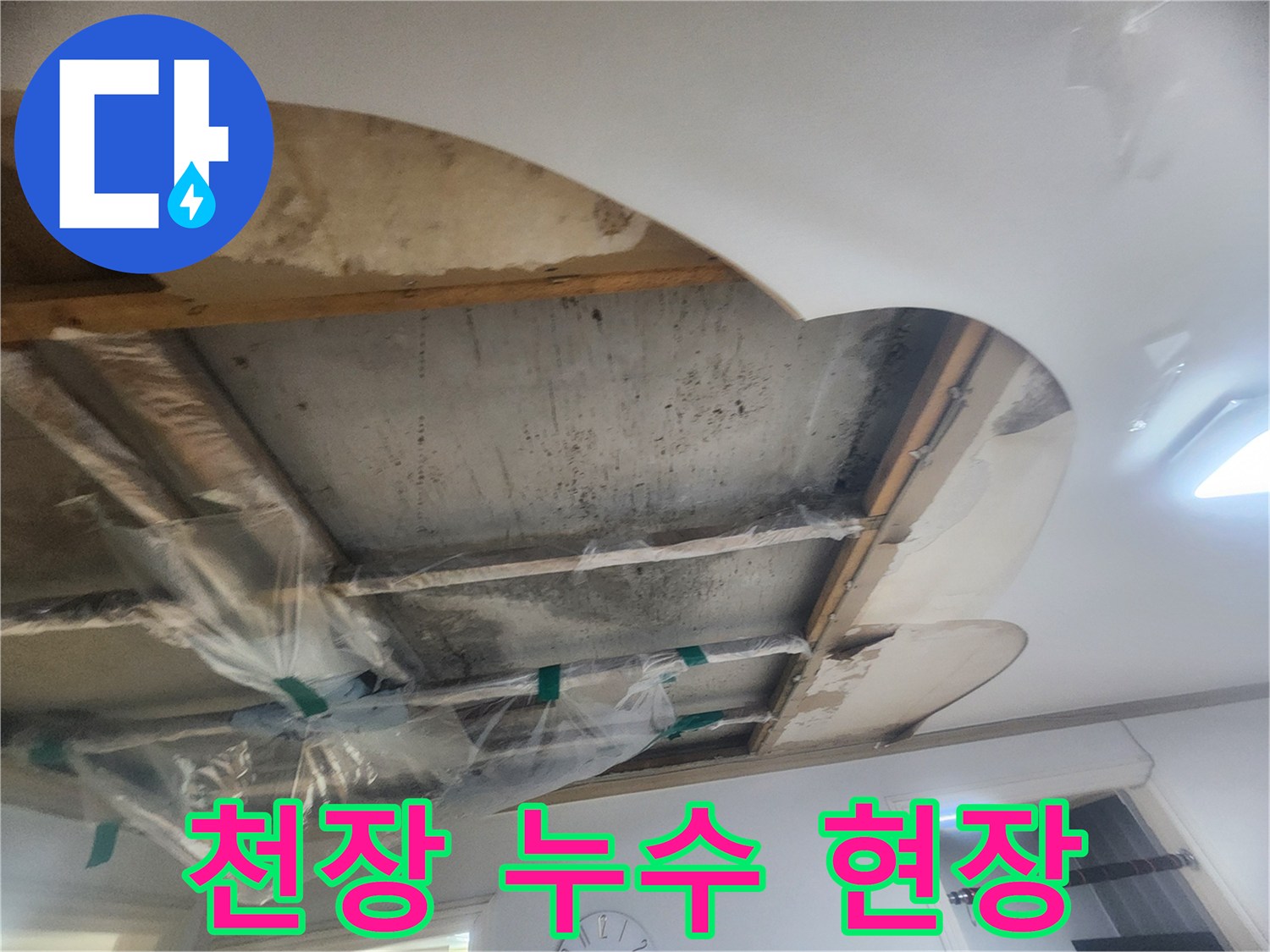 아파트 천장 누수-원인을 찾기 위해 개방된 천장 구조와-보양 작업이 진행 중인 모습입니다