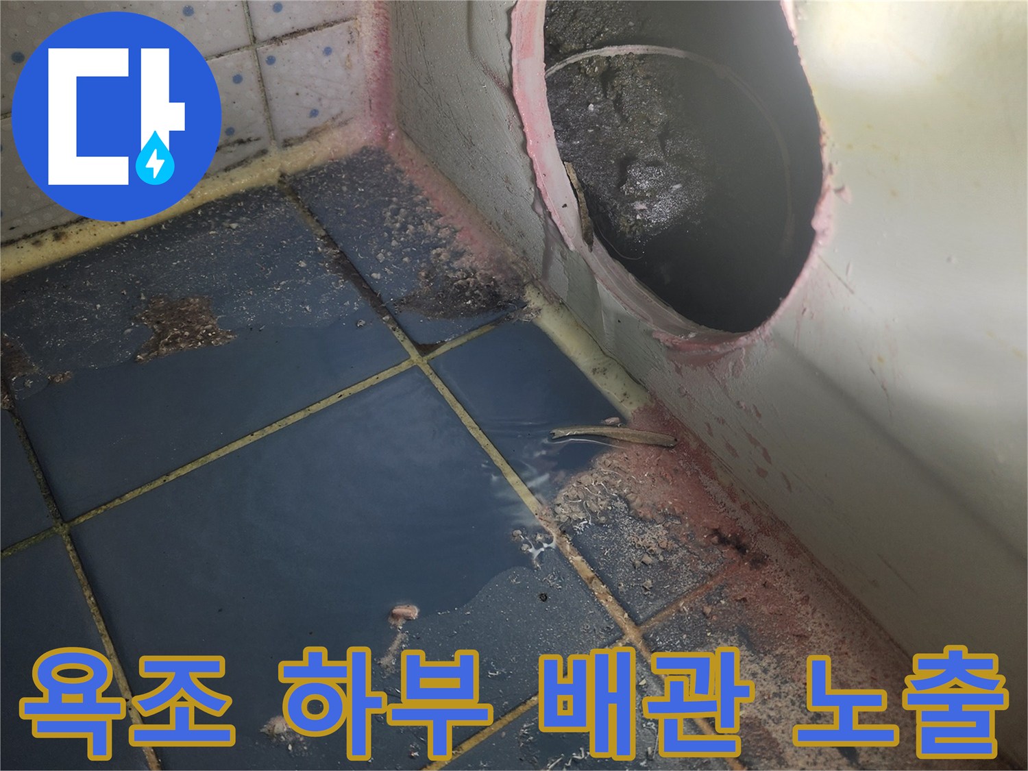 오래된 욕실에서-발생한 누수-해결을 위한-첫 단계로-욕조 하부 탐색