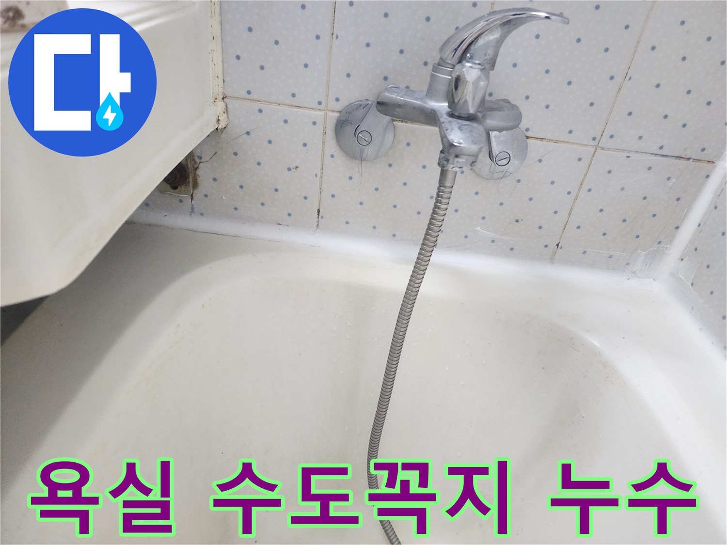 욕실 바닥 타일과-욕조-경계에서-발견된-수도꼭지-주변-물샘-현장