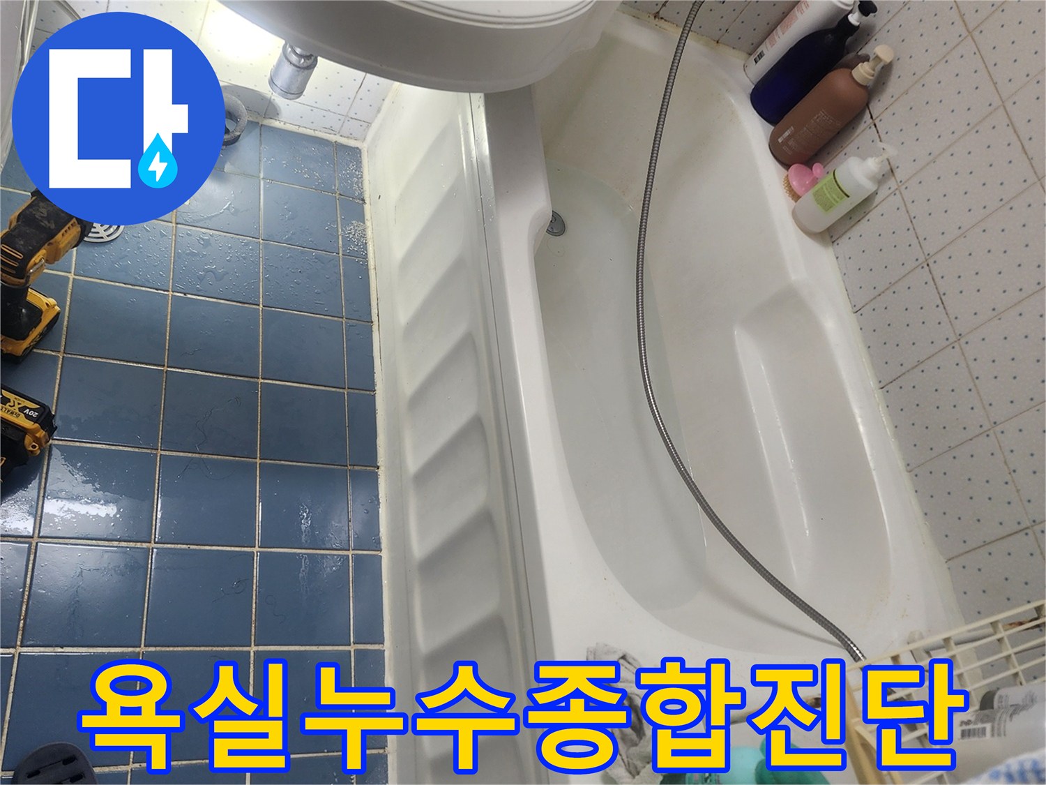 욕실 바닥과 배수구-주변의 물샘 현상을-종합적으로 점검하며-누수 원인을 파악하고 있습니다