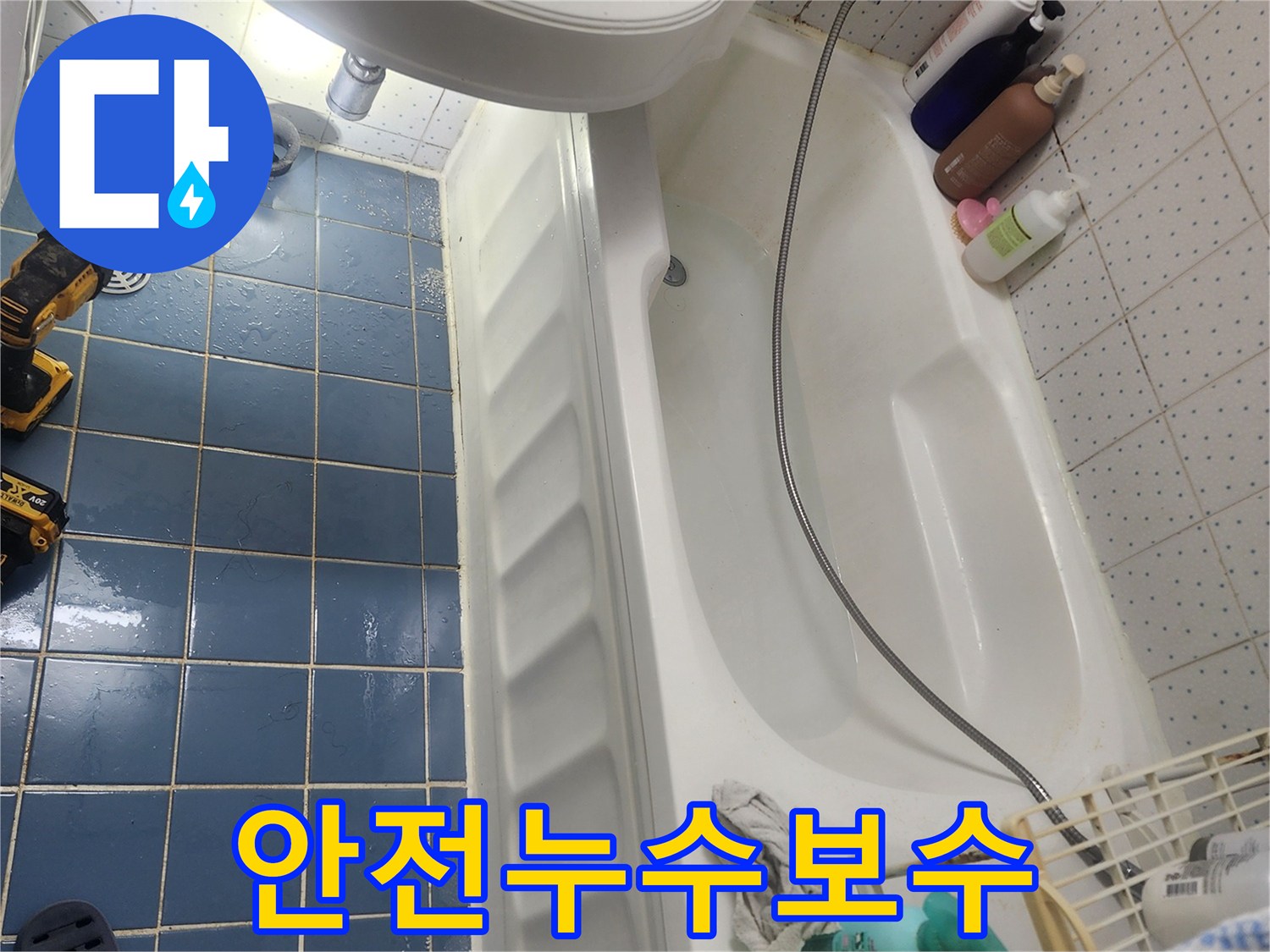 욕실 바닥의 누수 원인을-정확히 파악하여-안전하고 꼼꼼하게-보수 작업을 진행하기 위한-현장입니다