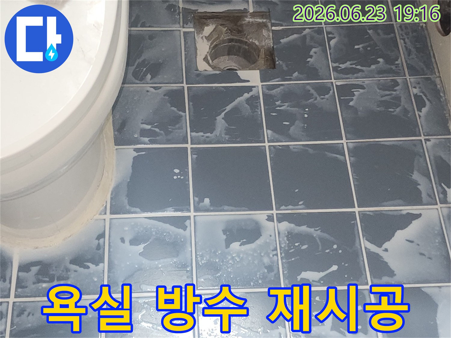 욕실 방수 재시공 완료 후-건조 중인 현장 모습