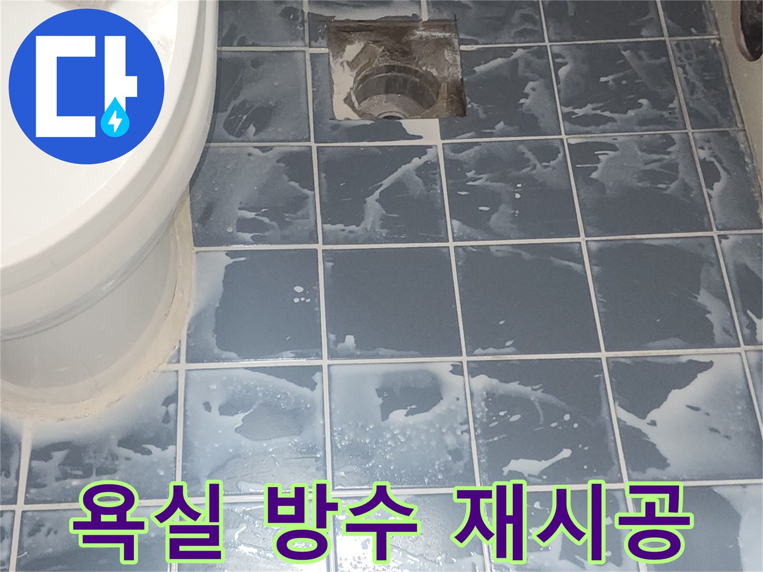 욕실 방수 재시공 완료 후-건조 중인 현장 모습