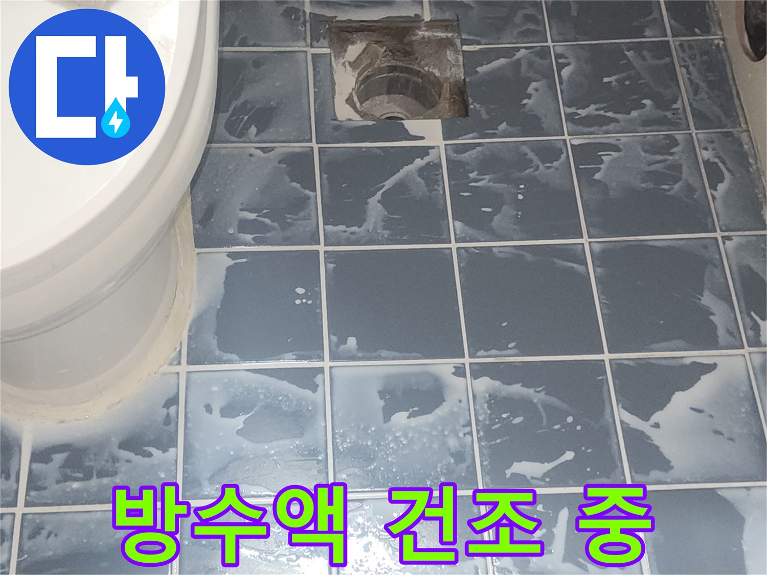 욕실 방수액 도포 작업 완료 후-건조가 진행 중인 현장 모습