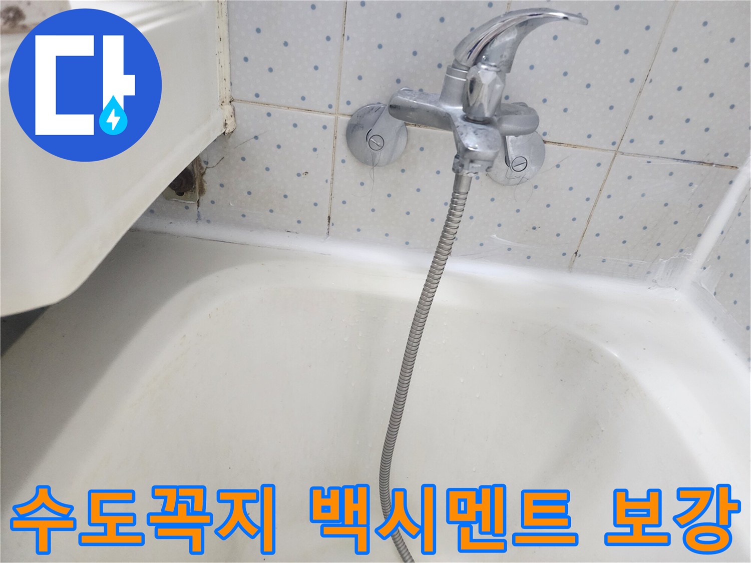 욕실-수도꼭지-하단-타일-줄눈의-백시멘트가-손상되어-물이-새는-현장