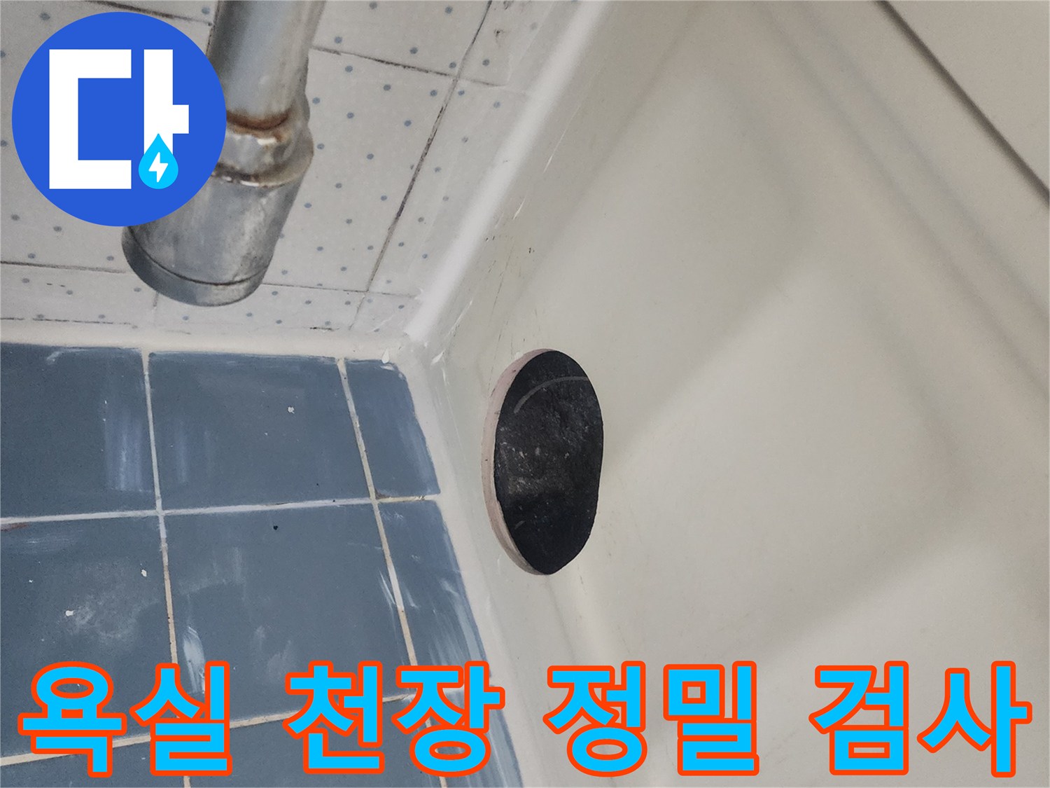 욕실-천장-누수-원인-파악을-위한-정밀-검사-진행-중입니다