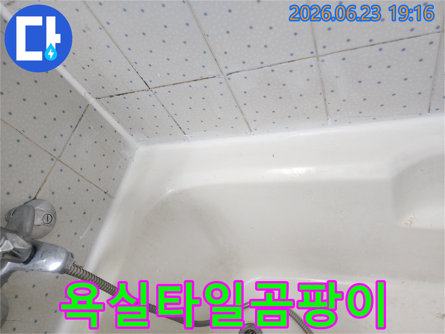 욕실-타일-줄눈과-욕조-경계면의-오래된-실리콘에-낀-검은-곰팡이-모습