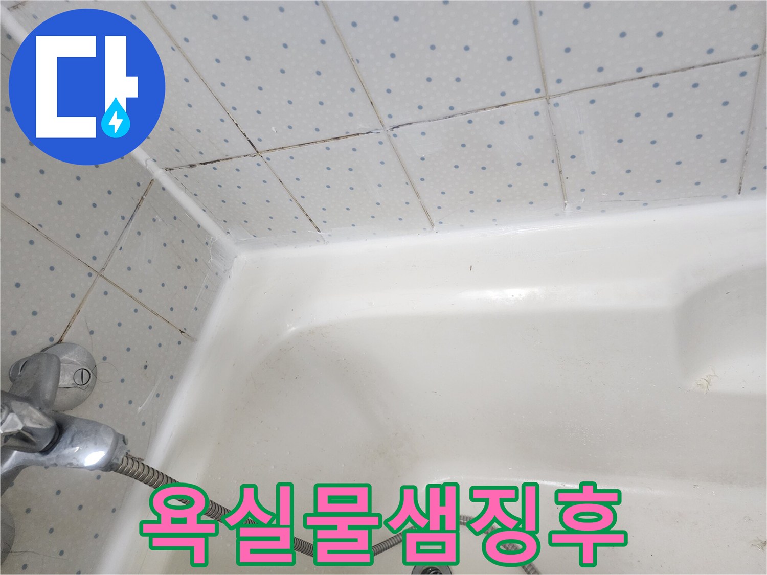 욕실-타일-줄눈과-욕조-실리콘에-광범위하게-퍼진-검은-곰팡이-현상