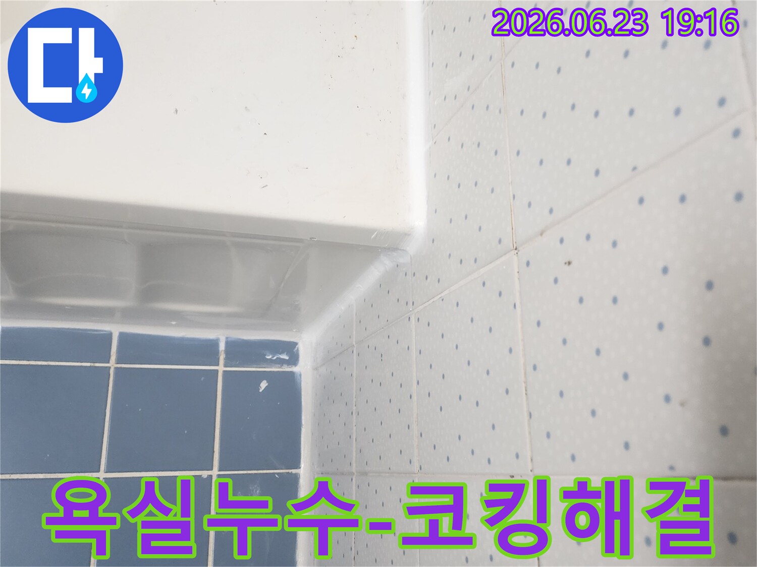 욕실의-욕조와-타일-경계면을-새로운-실리콘으로-꼼꼼하게-코킹하여-누수를-방지한-모습입니다